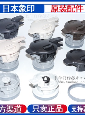 原装象印保温壶 瓶 盖子 配件SH-HA10C/15C/19C-XA上盖中栓SH-HB