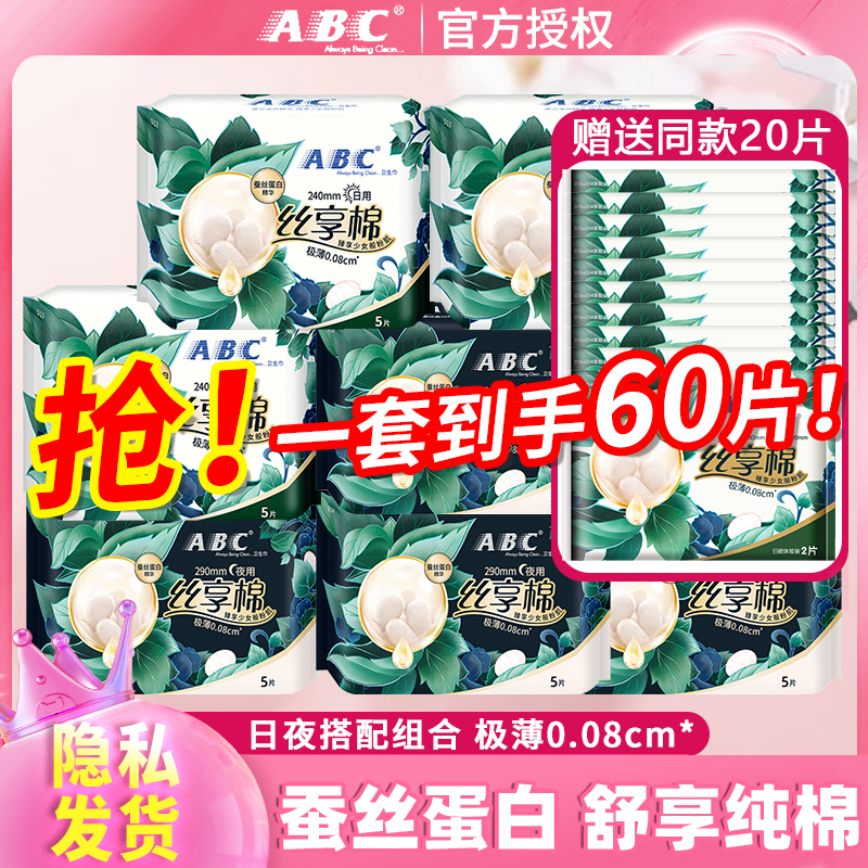ABC卫生巾丝享棉蚕丝蛋白日用夜用姨妈巾女组合装官方旗舰正品