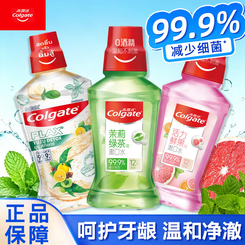 高露洁漱口水清新口气去异茉莉绿茶薄荷味大瓶组合装官方正品