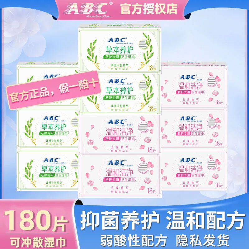 ABC卫生湿巾私处抑菌温和不刺激房事如厕后使用洁阴湿巾官方正品