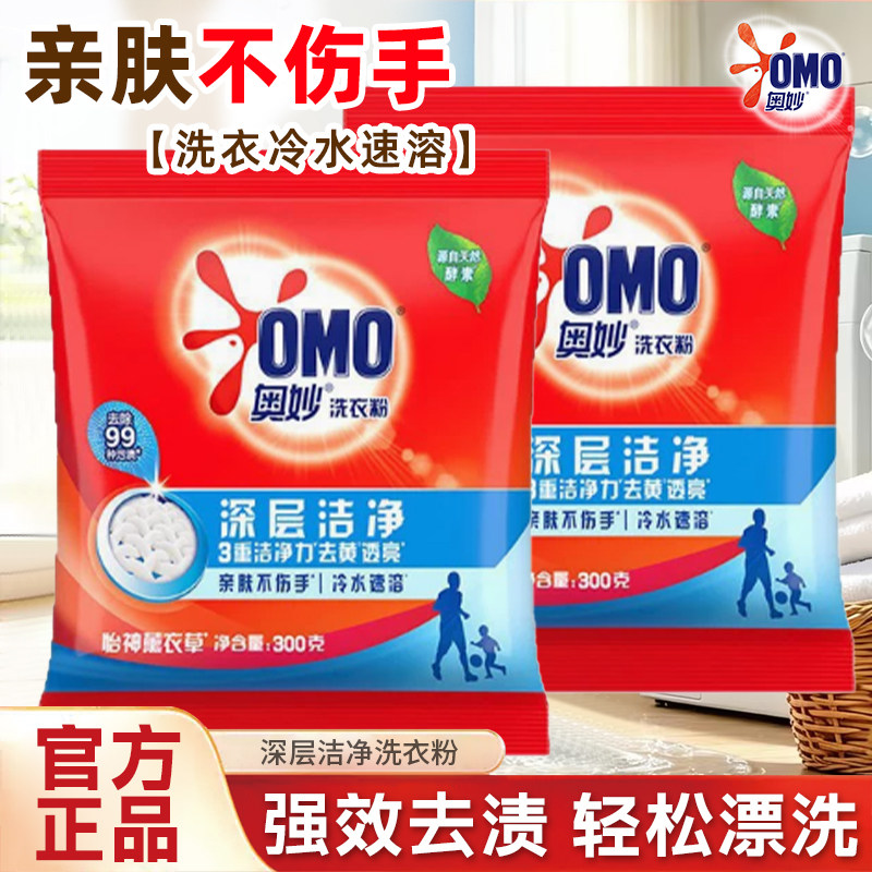 奥妙洗衣粉小袋深层洁净300g强效去渍去油渍正品批发家用实惠装