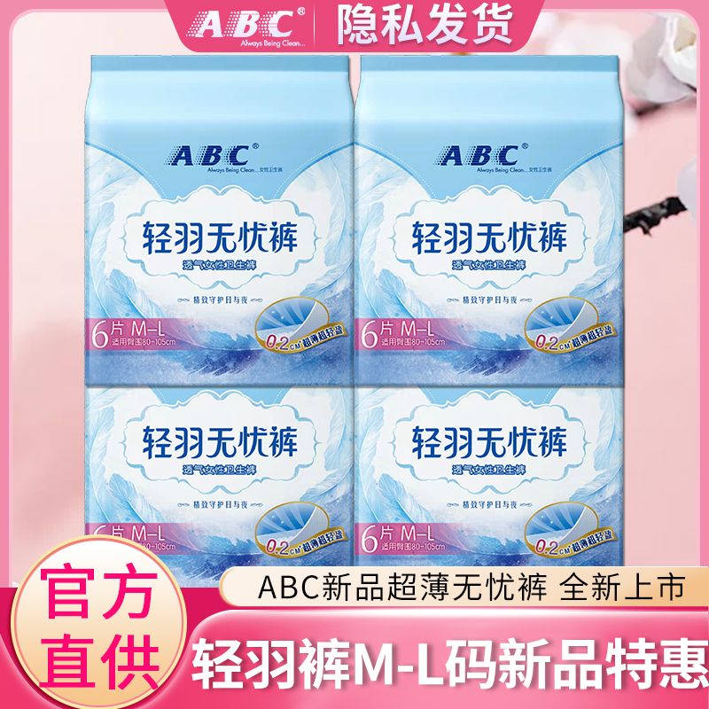 ABC无忧裤轻羽裤安睡裤姨妈裤夜用卫生裤裤型卫生巾轻羽裤正品