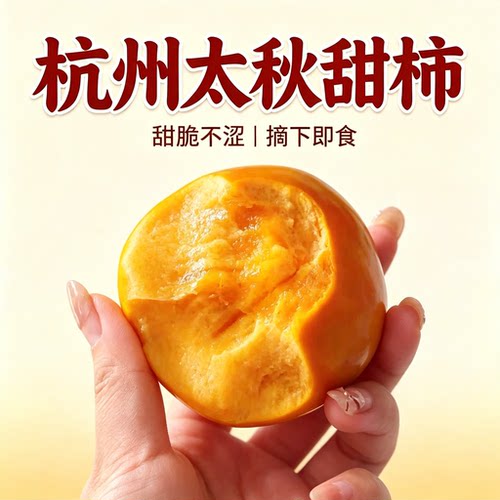 正宗杭州塘栖太秋金奖无涩脆甜柿