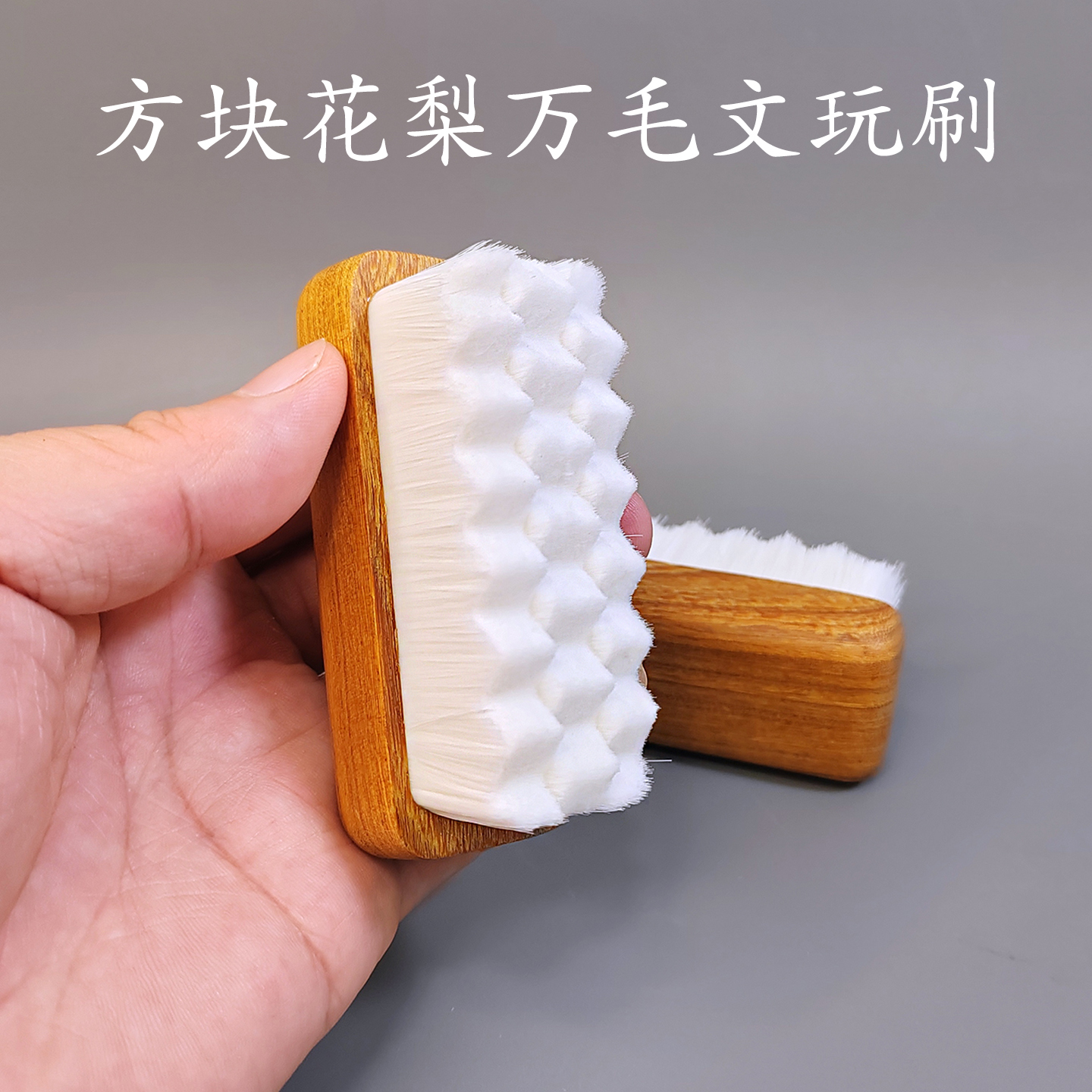 花梨木文玩万毛刷软硬毛刷方形