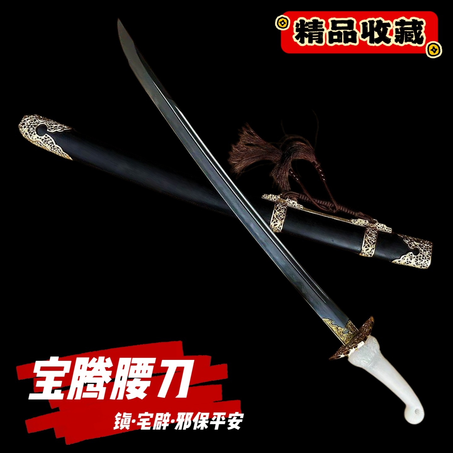 白玉黄铜镀金宝腾腰刀青龙康熙通宝刀一体剑冷兵器鉴赏摆件未开刃