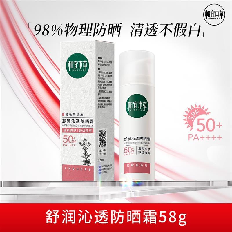 相宜本草舒润沁透物理防晒霜SPF50+清爽敏感肌防晒伤隔离紫外线