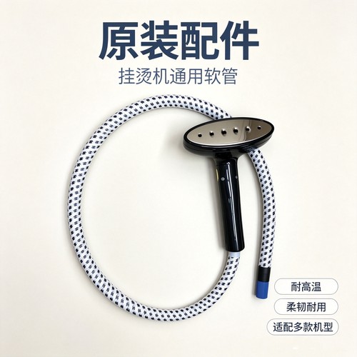 苏泊尔挂烫机GT33CP-20/GT13CP蒸汽管烫喷头通气管手柄组件GT13VP