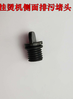 金可宝洁蒸汽挂烫机ZQ-Y0220 Y0120 G0118排水阀侧面排水口堵头