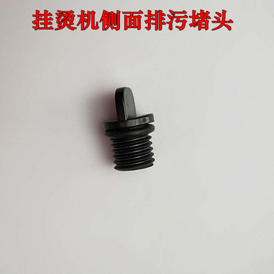 金可宝洁蒸汽挂烫机ZQ-Y0220 Y0120 G0118排水阀侧面排水口堵头