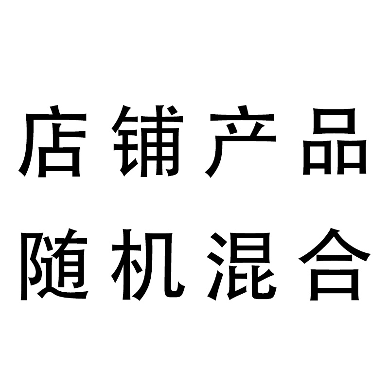 店铺产品随机混合