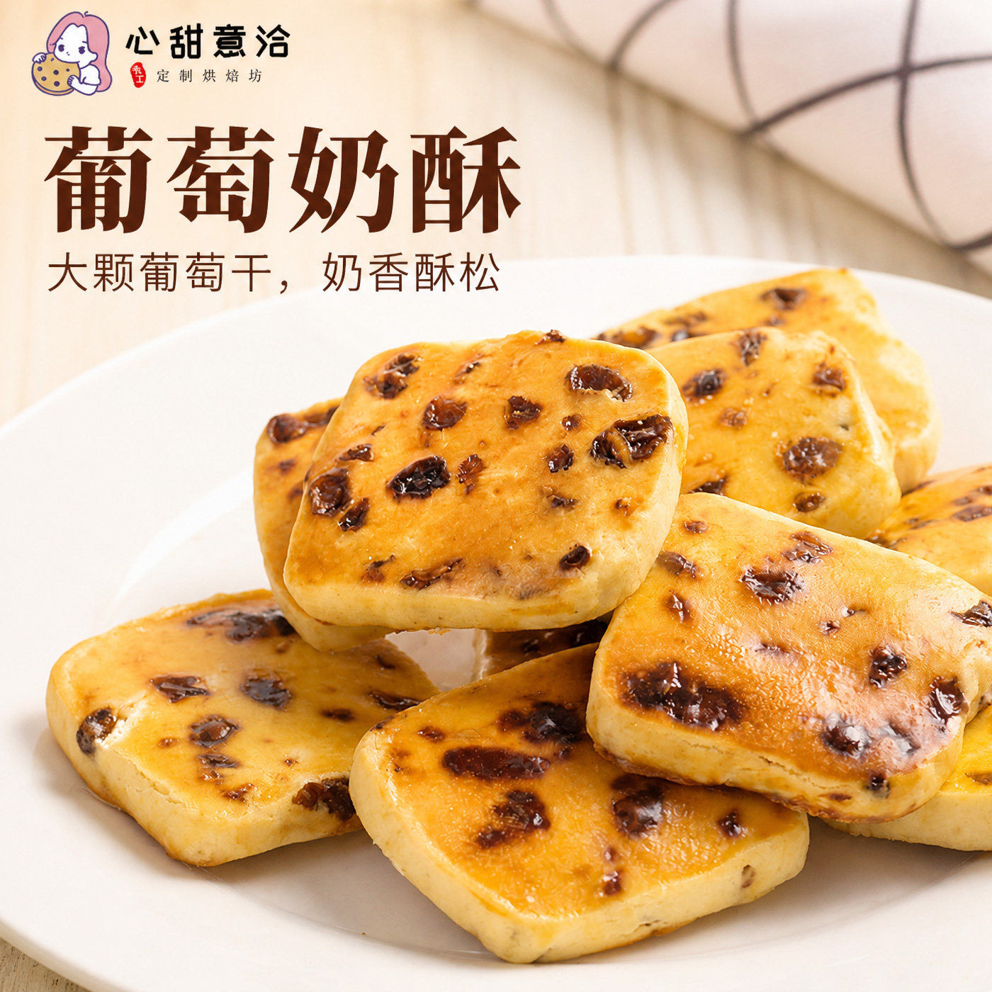 现做手工自制鸡仔饼葡萄奶酥软曲奇饼干孕妇宝宝无添加零食糕点