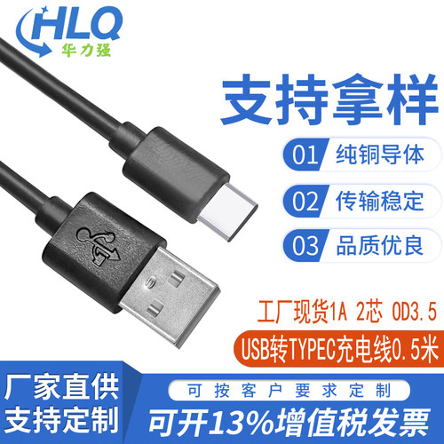 工厂现货A公转TYPEC 0.5米 1A 2芯铜 TYPEC充电线OD3.5USB充电线