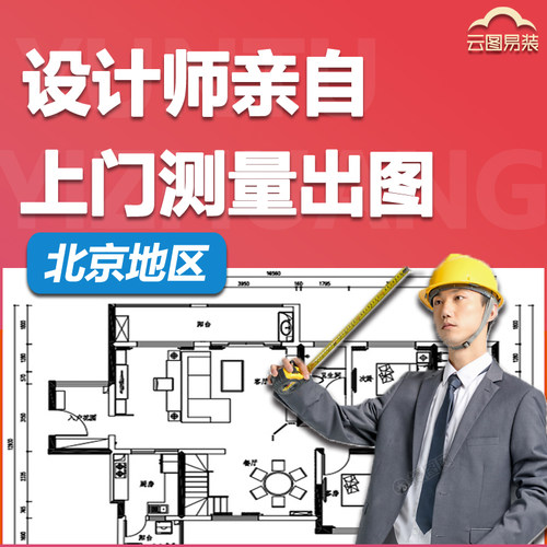 北京上门量房测量户型尺寸结构设计师纯设计服务CAD户型尺寸出图