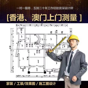 澳门香港上门量房房屋户图尺寸结构图设计师纯设计服务CAD出图