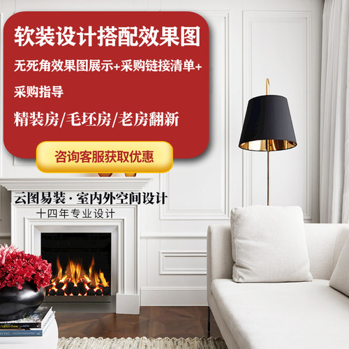 精装房软装设计效果图客厅软装搭配老房翻新全屋方案设计师服务