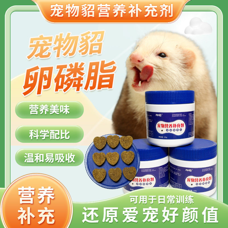 【月半貂】卵磷脂颗粒120g营养补充剂宠物貂雪貂玛雪儿小龙貂水貂