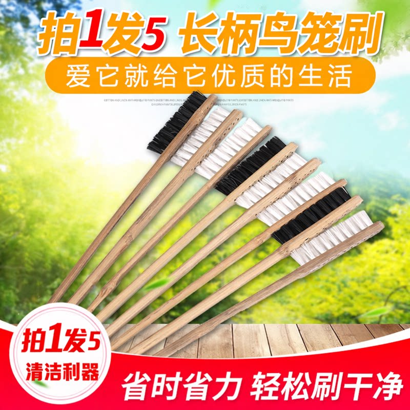 拍1发5 长柄鸟笼刷 八哥鹦鹉各种鸟类鸟具清洗刷 清洗用具