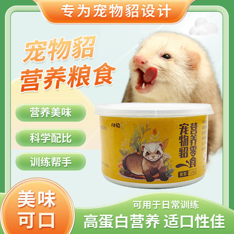 【月半貂】营养零食120g宠物貂雪貂小龙貂水貂玛雪儿貂互动蛋白