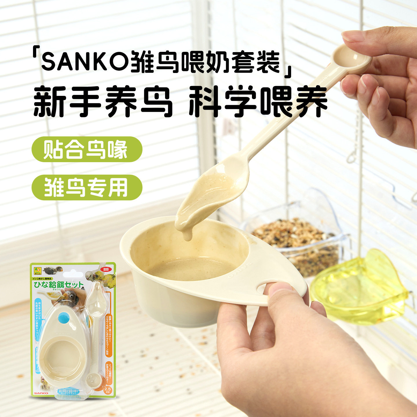 2026上新SANKO三晃雏鸟喂奶套装 轻巧隔水保温防呛带量勺幼鸟专属
