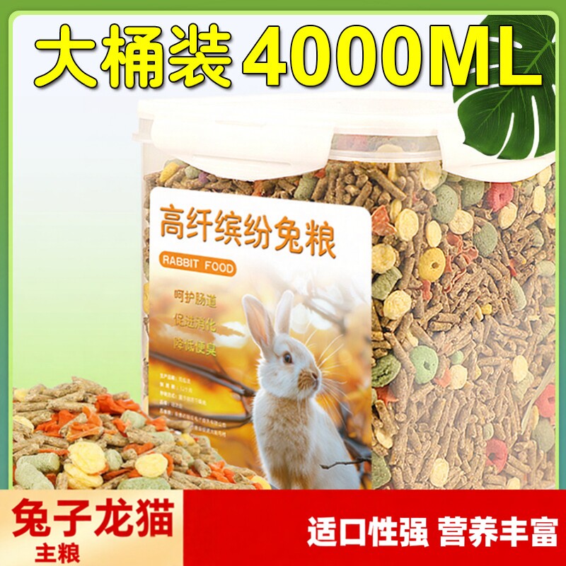 2026上新 兔粮龙猫宠物兔荷兰猪饲料垂耳兔兔子零食大桶装4000ml