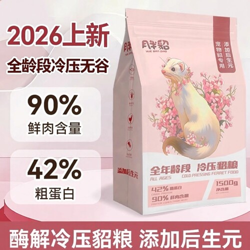 月半貂雪貂主粮全龄低敏高蛋白