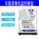 车载硬盘录像机监控硬盘西数 WD10EZEX机械硬盘1TB监控盘