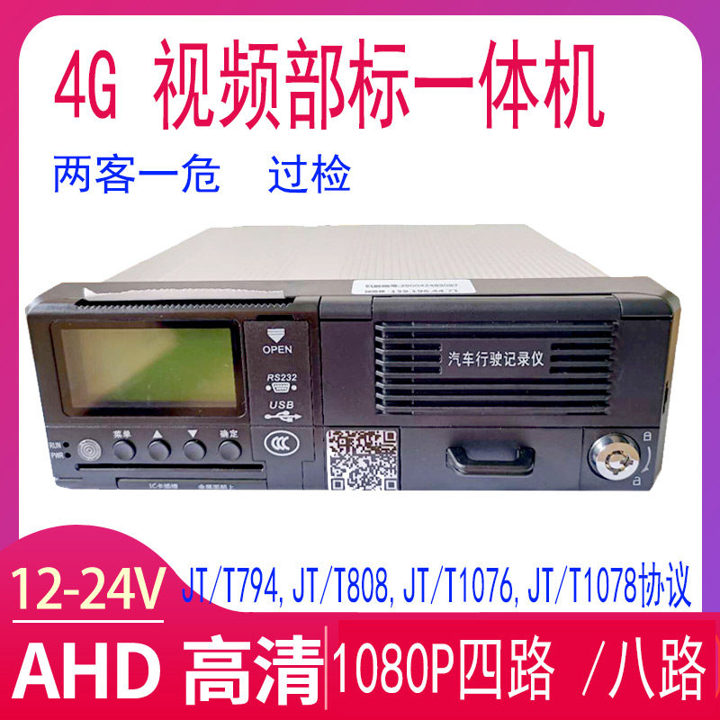 4G北斗双模高清1080P部标车载视频一体机内置打印机 两客一危年检