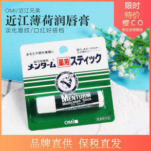 近江兄弟薄荷润唇膏无色修护滋润护唇膏男女士通用4g 日本正品