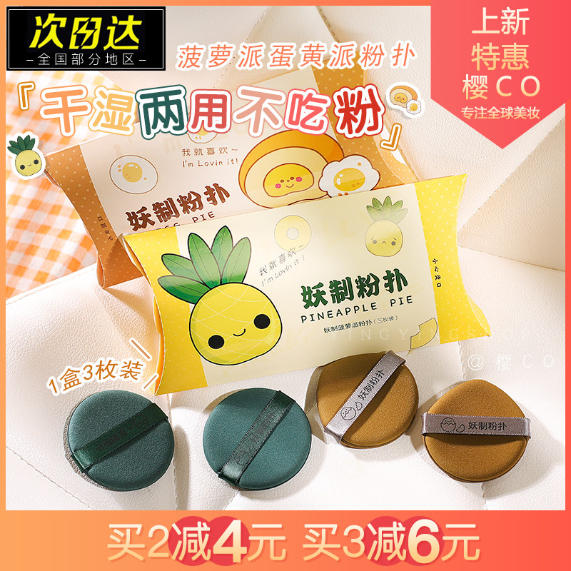 买2减4！！干湿两用妖制粉扑！！