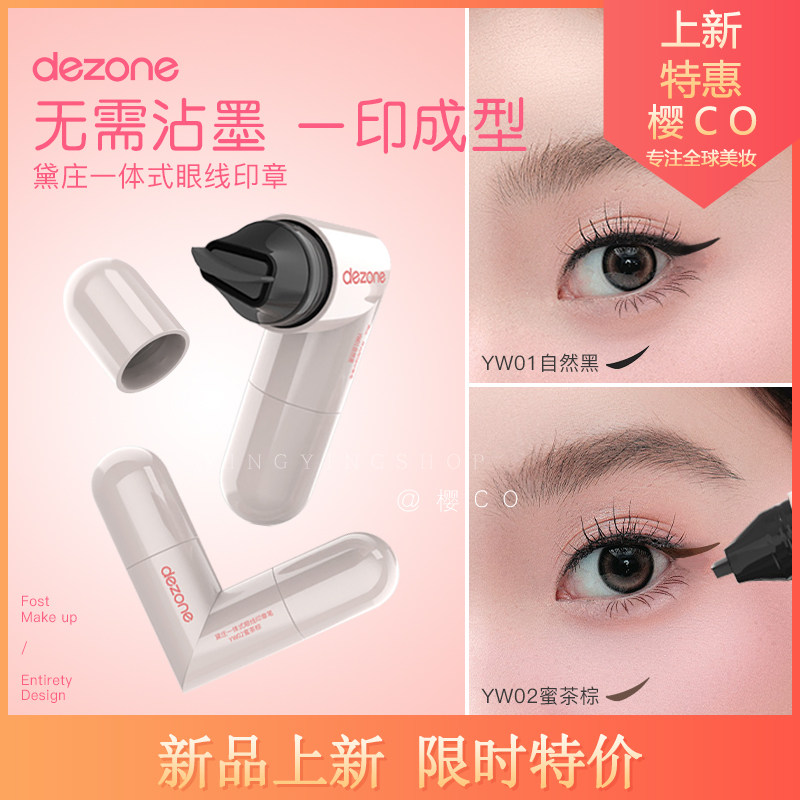 【新手神器】DEZONE黛庄眼线印章