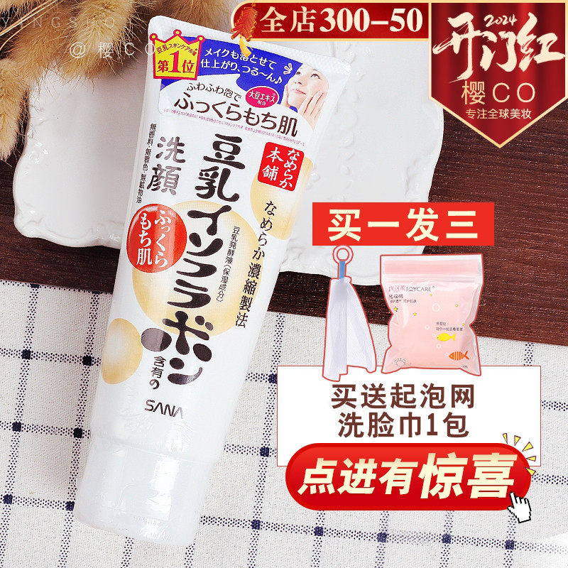 日本sana豆乳洗面奶女深层清洁补水保湿控油泡沫洁面乳温和卸妆