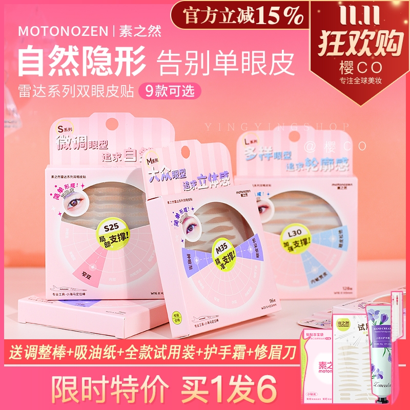 【买一发6】素之然雷达双眼皮贴