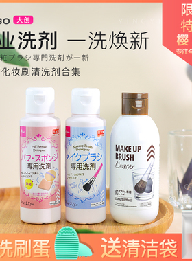 日本大创粉扑清洗剂Daiso化妆刷海绵美妆蛋工具专用清洗液清洁剂