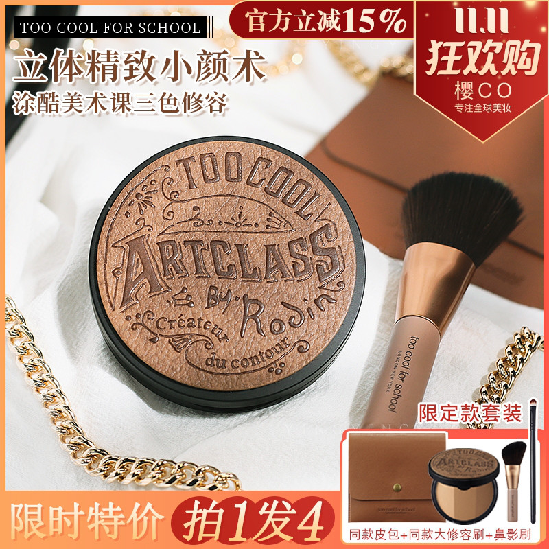 涂酷提亮鼻影三合一限量修容粉饼