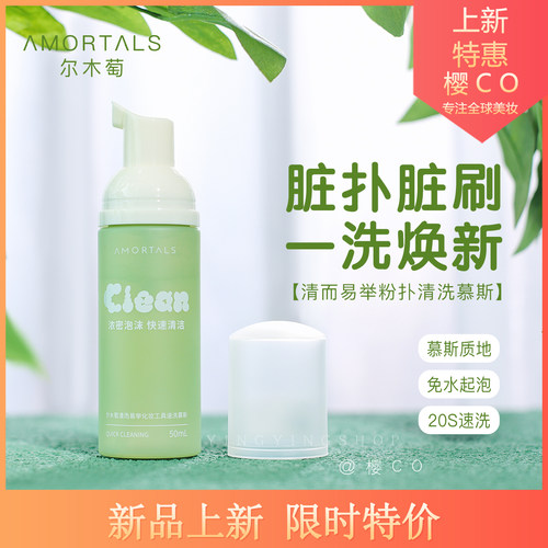 【慕斯】尔木萄粉扑泡泡清洗剂