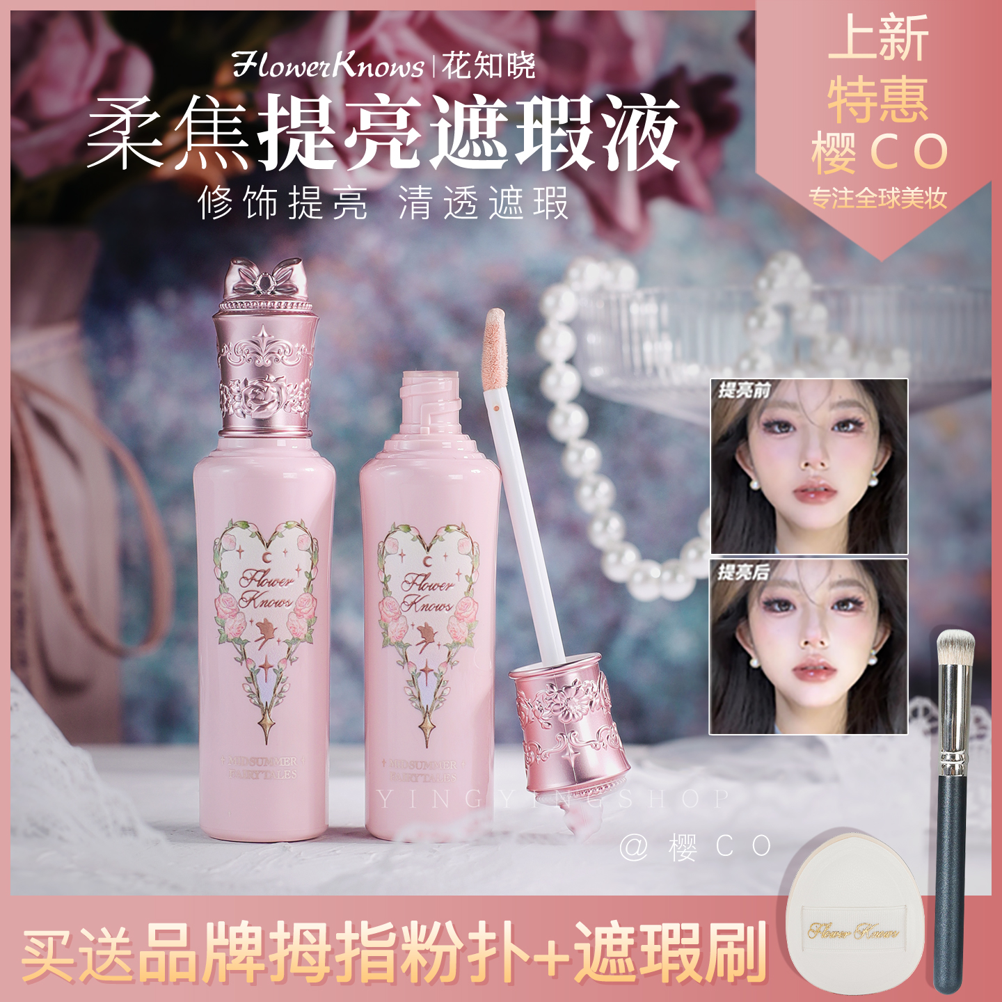 【新品尝鲜】花知晓仲夏夜遮瑕