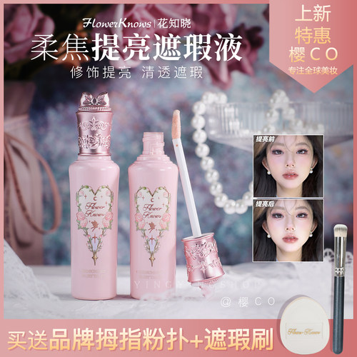 【新品尝鲜】花知晓仲夏夜遮瑕