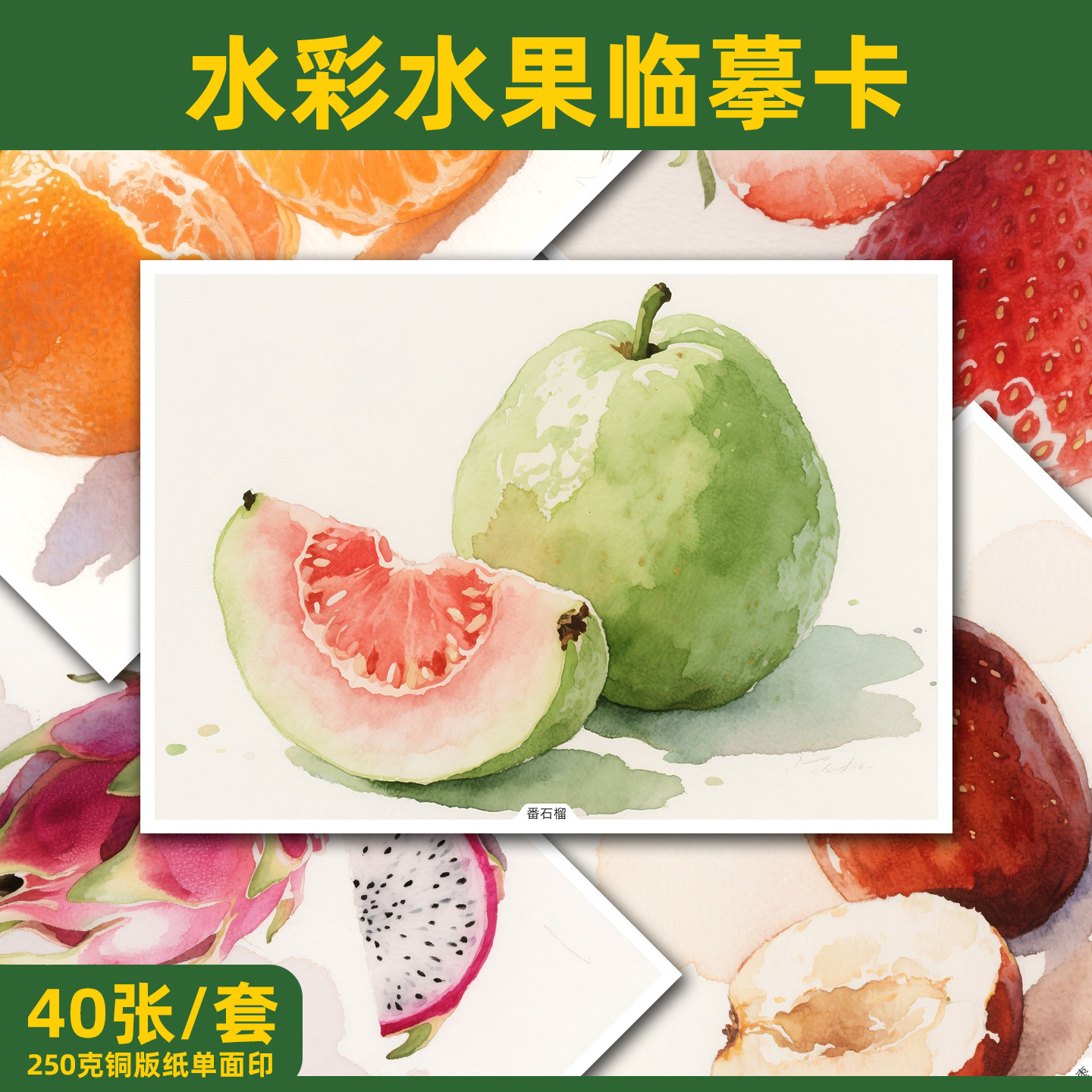 原创少儿成人美术绘画水彩水果临摹卡简单初级中级创意范画高清A5