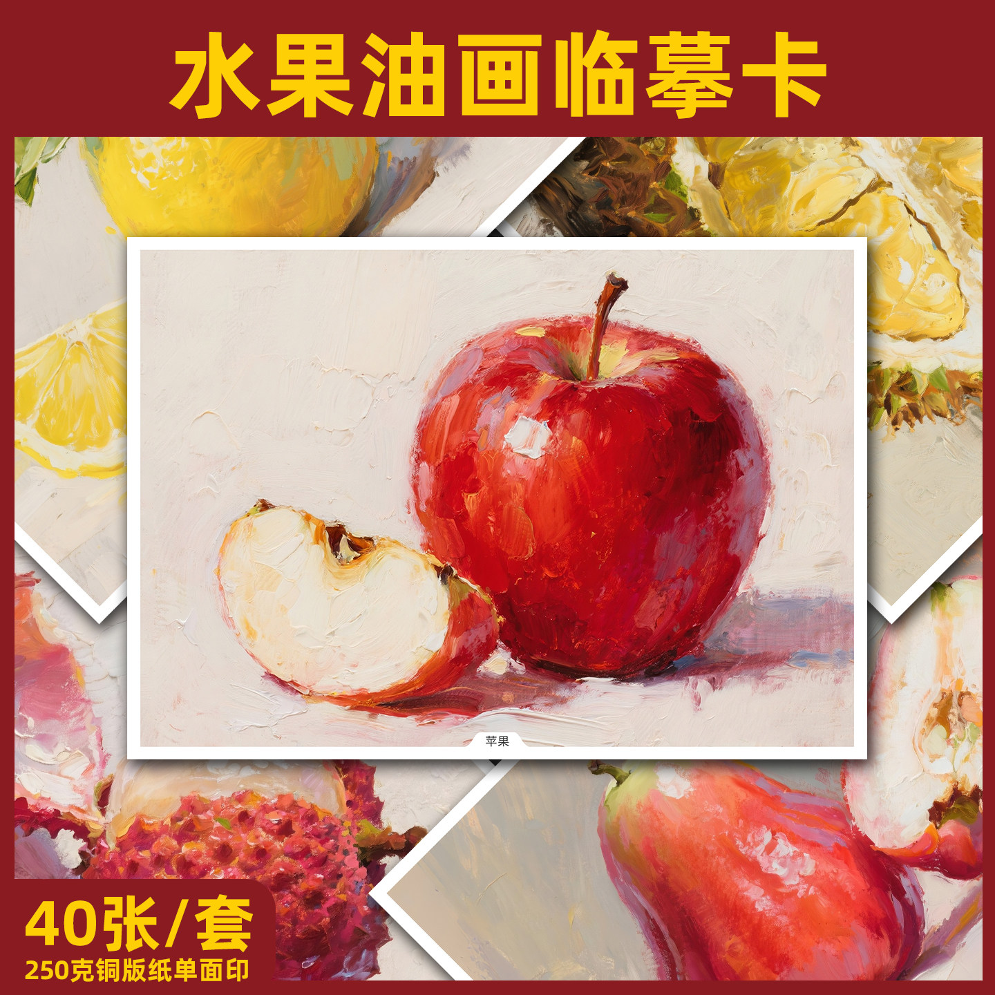 高清水果油画临摹卡范画图片