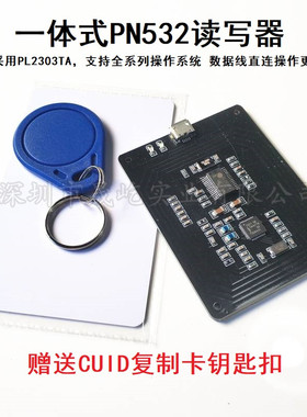 PN532转串口模块/NFC/IC卡读写器/门禁电梯M1卡复制 替代ACR122U