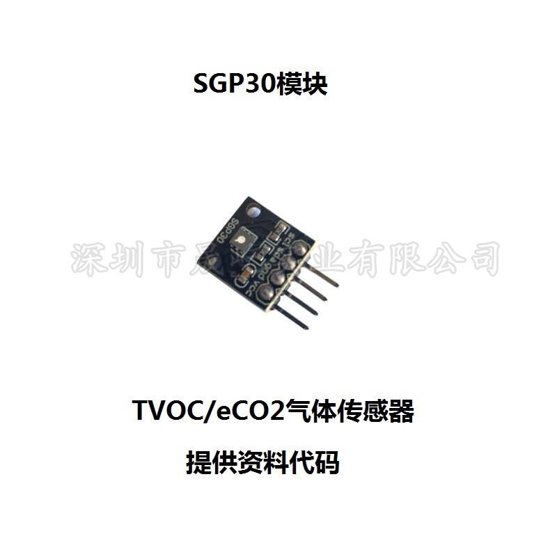 SGP30 气体传感器模块 TVOC/eCO2 空气质量  甲醛 二氧化碳测量