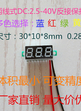 0.28寸超小数字直流电压表头 数显 可调 两线DC2.540V 反接保护
