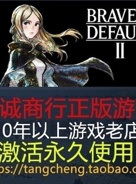 BRAVELY DEFAULT II 勇气默示录2 PC正版STEAM 中文游戏 角式扮演