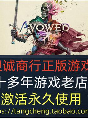 宣誓 Avowed PC正版游戏steam 标准版/高极版 全球/港区/国区