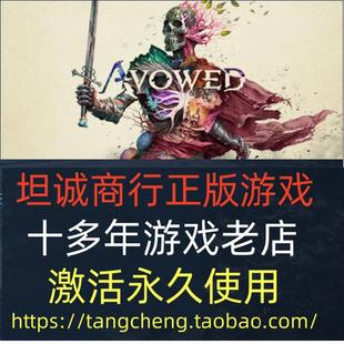 宣誓 Avowed PC正版游戏steam 标准版/高极版 全球/港区/国区