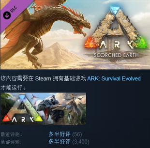 ARK Scorched Earth - Expansion Pack 方舟: 生存进化 焦土 DLC