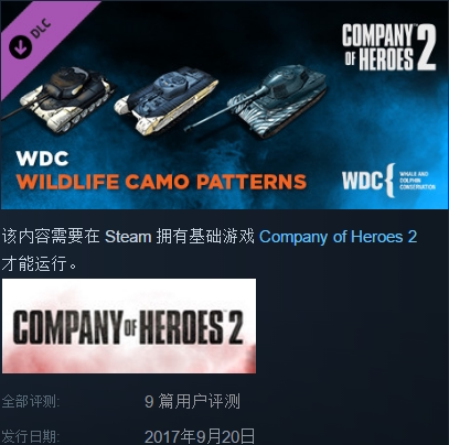 英雄连2 DLC Company of Heroes 2 - WDC Charity Skin Pack