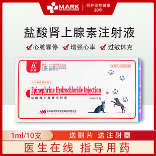 兽药盐酸肾上腺素兽用肾上腺素急救针强心针马牛羊猪用猫狗犬注射