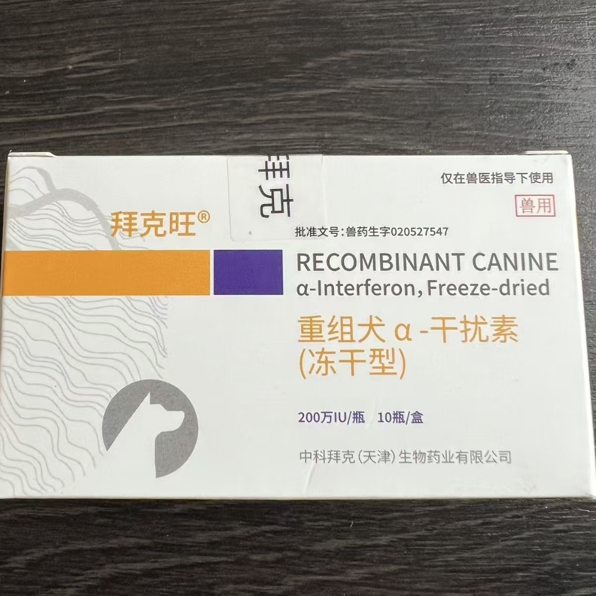 中科拜克旺200干扰素治疗细小狗狗冠状病毒副流感正品带码500万