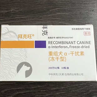 中科拜克旺200干扰素治疗细小狗狗冠状病毒副流感正品带码500万